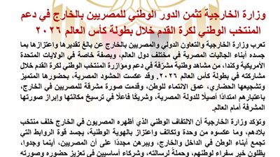 الخارجية تشيد بدعم المصريين بالخارج للمنتخب الوطني في مونديال 2026 وتثمن الإنجاز التاريخي بالتأهل إلى دور الـ16