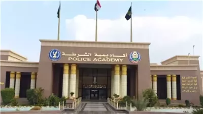 أكاديمية الشرطة تعلن شروط قبول الدفعة الجديدة من حاملي الثانوية العامة والأزهرية