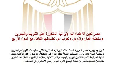  مصر تدين الاعتداءات الإيرانية على الكويت والبحرين وسلطنة عُمان والأردن وتؤكد تضامنها الكامل 