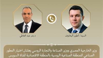 وزير الخارجية ونظيره الروسي يعلنان اختيار المطور الصناعي للمنطقة الروسية بقناة السويس 