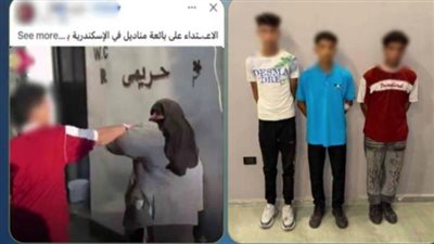 الأمن يضبط 3 طلاب اعتدوا على بائعة متجولة بالإسكندرية بعد تصديها لمعاكسة الفتيات