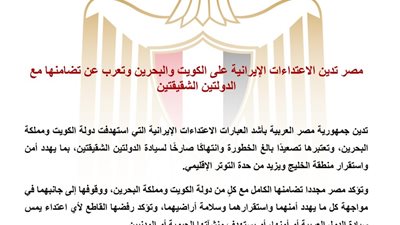 مصر تدين الاعتداءات الإيرانية على الكويت والبحرين وتؤكد تضامنها الكامل مع الدولتين