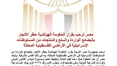 مصر ترحب بقرار هولندا حظر استيراد منتجات المستوطنات الإسرائيلية وتدعو أوروبا لاتخاذ خطوات مماثلة   