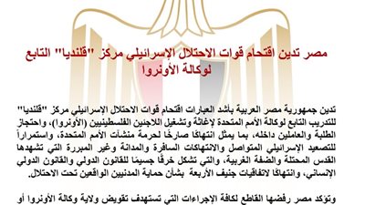  مصر تدين اقتحام الاحتلال الإسرائيلي مركز 