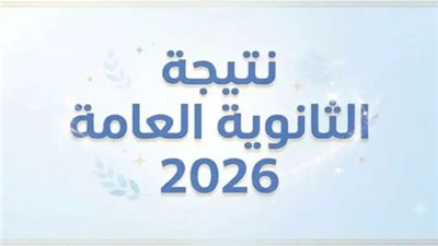 رابط الاستعلام عن نتيجة الثانوية العامة 2026 