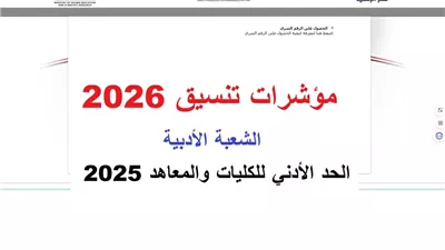 مؤشرات تنسيق الثانوية العامة 2026 أدبي.. الحد الأدني للكليات والمعاهد