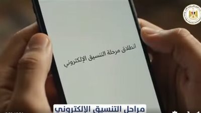 فيديو توضيحي للتوعية بكيفية تنسيق القبول بالجامعات الحكومية والمعاهد لطلاب الثانوية العامة