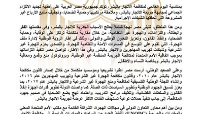 مصر تؤكد التزامها بتعزيز الجهود الوطنية والدولية لمكافحة الاتجار بالبشر