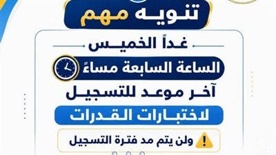 التعليم العالي: غدًا الخميس الساعة السابعة مساءً آخر موعد للتسجيل لاختبارات القدرات ولن يتم مد فترة التسجيل