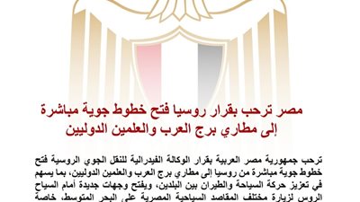 مصر ترحب بقرار روسيا فتح خطوط جوية مباشرة إلى مطاري برج العرب والعلمين لتعزيز السياحة بين البلدين