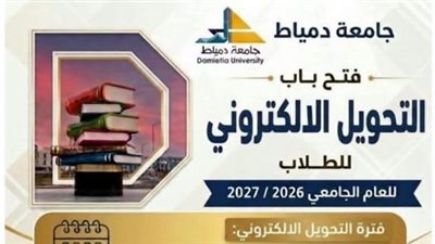 جامعة دمياط تفتح باب التحويل الإلكتروني للطلاب للعام الجامعي 2026/2027