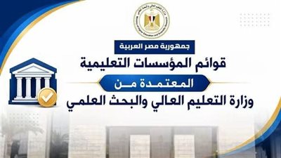 التعليم العالي تعلن القوائم المحدثة لمؤسسات التعليم العالي المعتمدة بمصر