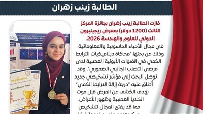 زينب زهران تحصد المركز الثالث عالميًا في معرض «ريجينيرون 2026» للأحياء الحاسوبية