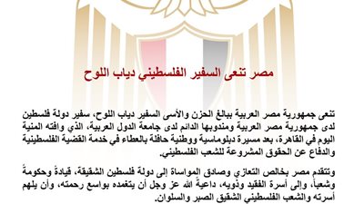 مصر تنعى سفير فلسطين لدى القاهرة دياب اللوح وتُعرب عن خالص تعازيها للشعب الفلسطيني