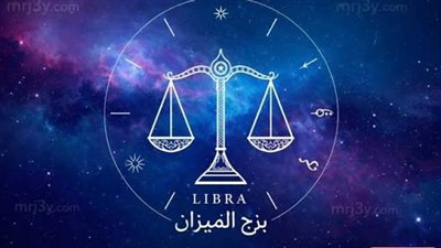 حظك اليوم برج الميزان: توازن مطلوب في القرارات وتوافق عاطفي يلوح في الأفق