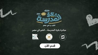 التضامن الاجتماعي: أكثر من 15 ألف طالب يسجلون على منصة «بكرة المدرسة»