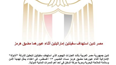 مصر تدين استهداف سفينتين تابعتين لـ«أدنوك» الإماراتية وتؤكد تضامنها الكامل مع الإمارات