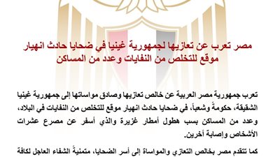  مصر تعرب عن خالص تعازيها لغينيا في ضحايا انهيار موقع للتخلص من النفايات
