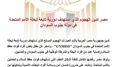 مصر تدين بأشد العبارات الهجوم على دورية بعثة الأمم المتحدة في جنوب السودان