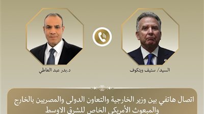 عبد العاطي وويتكوف يبحثان جهود خفض التصعيد الإقليمي وتعزيز أمن الملاحة الدولية