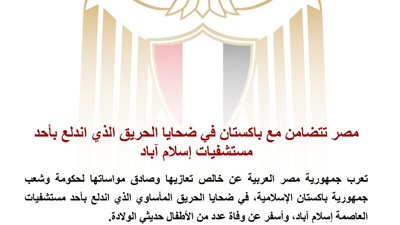 مصر تعزي باكستان في ضحايا حريق مستشفى بإسلام آباد وتؤكد تضامنها الكامل