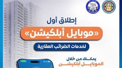 وزير المالية: إقبال ملحوظ على «موبايل أبلكيشن التصرفات العقارية»