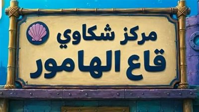 «قاع الهامور».. ترند ساخر يتحول إلى ساحة للجدل والاتهامات في مصر