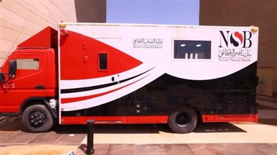 بنك ناصر الاجتماعي: عربة مصرفية متنقلة بالحي الحكومي في العاصمة الجديدة لتقديم خدمات البنك