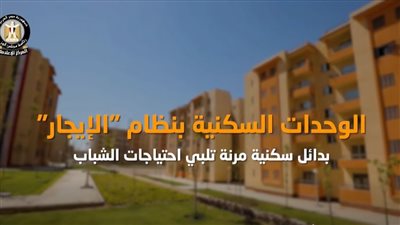بالفيديو.. المركز الإعلامي لمجلس الوزراء يستعرض تفاصيل الطرح الجديد للوحدات السكنية بنظام الإيجار
