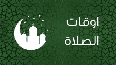 مواقيت الصلاة في القاهرة والمحافظات اليوم الإثنين 7 سبتمبر 2026