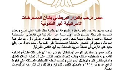 مصر ترحب بقرار بريطانيا حظر التجارة في السلع والخدمات المرتبطة بالمستوطنات الإسرائيلية غير القانونية