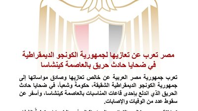 مصر تعرب عن خالص تعازيها للكونغو الديمقراطية في ضحايا حادث حريق كينشاسا