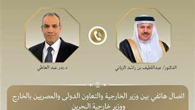 عبد العاطي والزياني يبحثان تعزيز العلاقات المصرية البحرينية وتطورات الأوضاع الإقليمية