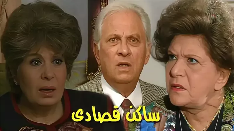 مسلسل ساكن قصادي