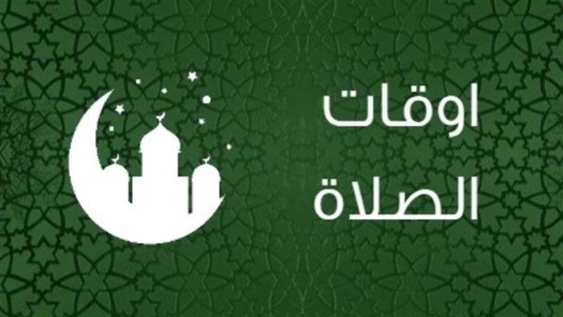 أوقات الصلاة اليوم 