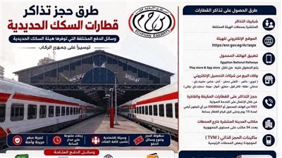 «سكك حديد مصر» تُعلن عن 7 وسائل لحجز التذاكر وطرق الدفع الإلكتروني لتسهيل حركة الركاب