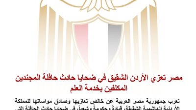مصر تعرب عن خالص تعازيها للأردن في ضحايا حادث حافلة المجندين على الطريق الصحراوي