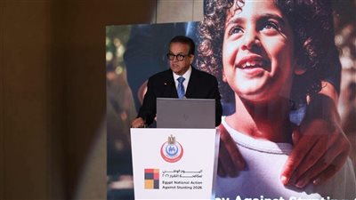 وزير الصحة يشهد فعاليات اليوم الوطني لمكافحة التقزم 2026 تحت شعار “الكشف المبكر هو البداية فقط”