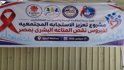 لقاء ديني بالمنيا لمكافحة الوصمة والتمييز ضد المتعايشين مع فيروس نقص المناعة
