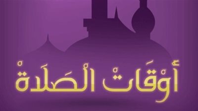 مواقيت الصلاة اليوم الإثنين 21 سبتمبر 2026.. مواعيد الفجر والظهر والعصر والمغرب والعشاء بالمحافظات