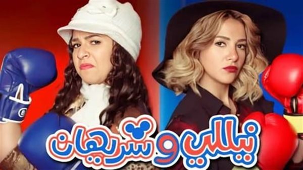 نيللي وشريهان 