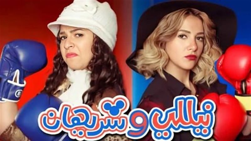نيللي وشريهان 
