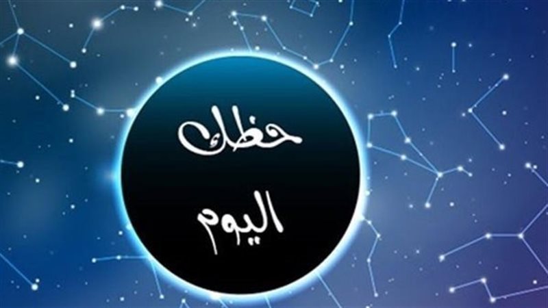 حظك اليوم الإثنين 