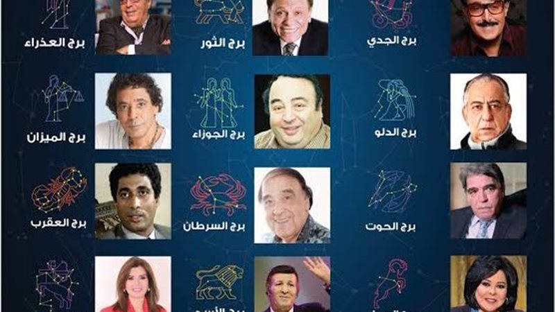 مشاهير الأبراج