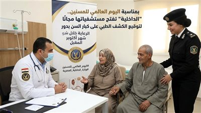 بمناسبة اليوم العالمي للمسنين.. “الداخلية” تفتح مستشفياتها مجانًا لتوقيع الكشف الطبي على كبار السن بدور الرعاية خلال شهر أكتوبر المقبل