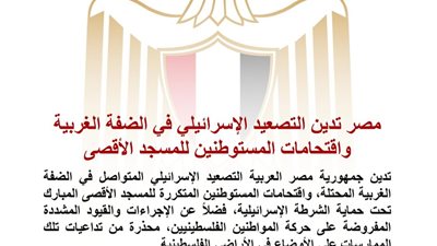 مصر تدين التصعيد الإسرائيلي في الضفة الغربية واقتحامات المستوطنين للمسجد الأقصى