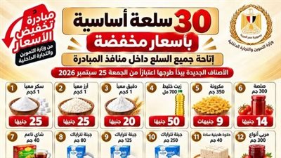  قائمة السلع الـ30 المطروحة ضمن مبادرة تخفيض الأسعار