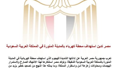 مصر تدين الهجوم على محطة كهربائية بالمدينة المنورة وتؤكد تضامنها الكامل مع السعودية