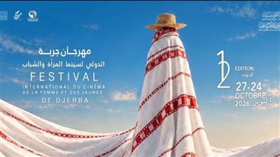 مهرجان جربة الدولي لسينما المرأة والشباب يستعد لدورته الثانية عشرة بمشاركة 68 فيلمًا من 38 دولة