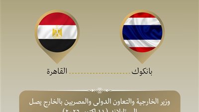 بدر عبد العاطي يصل إلى بانكوك في أول زيارة لوزير خارجية مصري منذ 30 عامًا لتعزيز التعاون الاقتصادي